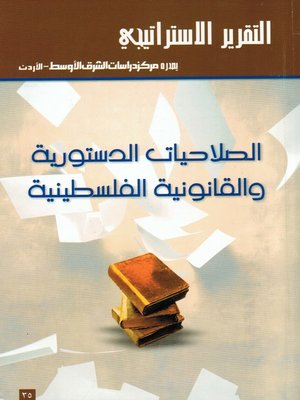cover image of الصلاحيات الدستورية والقانونية الفلسطينية = Constitutional and Legal Powers in Palestinian Authority